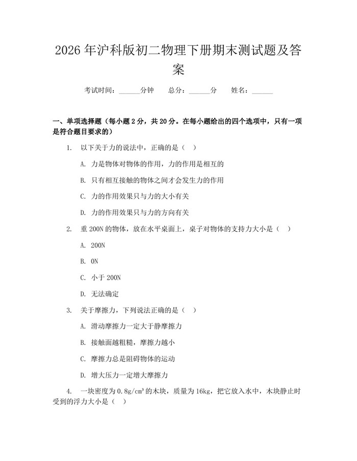 2026年沪科版初二物理下册期末测试题及答案：(docx+pdf)免费下载