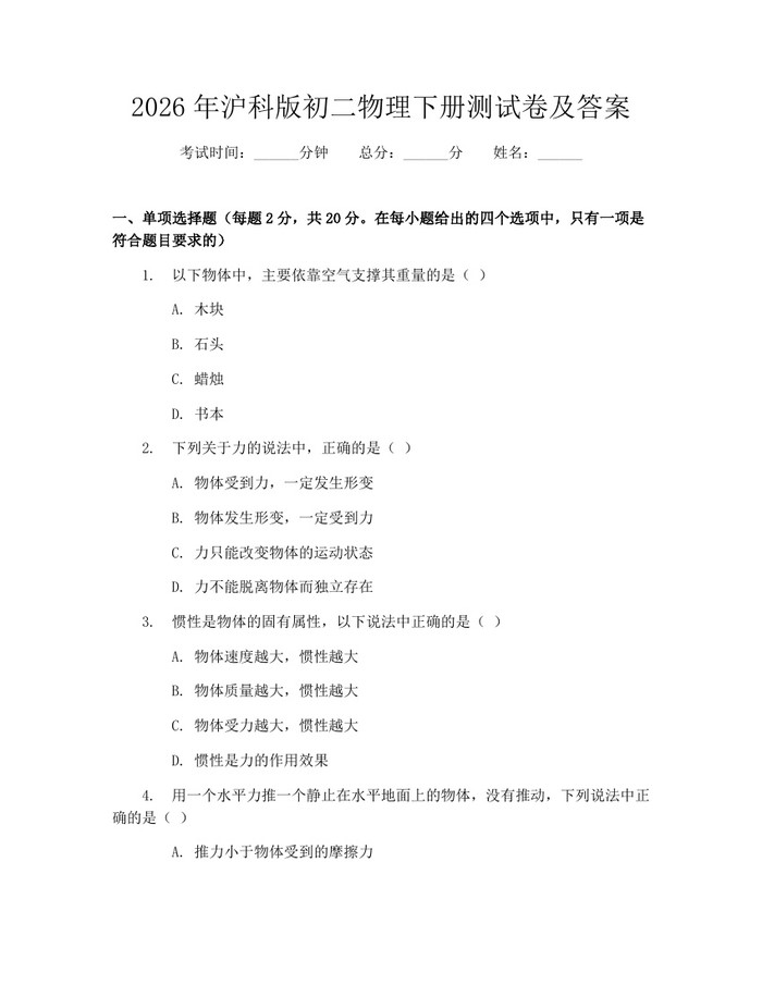 2026年沪科版初二物理下册测试卷及答案:(docx+pdf)免费下载