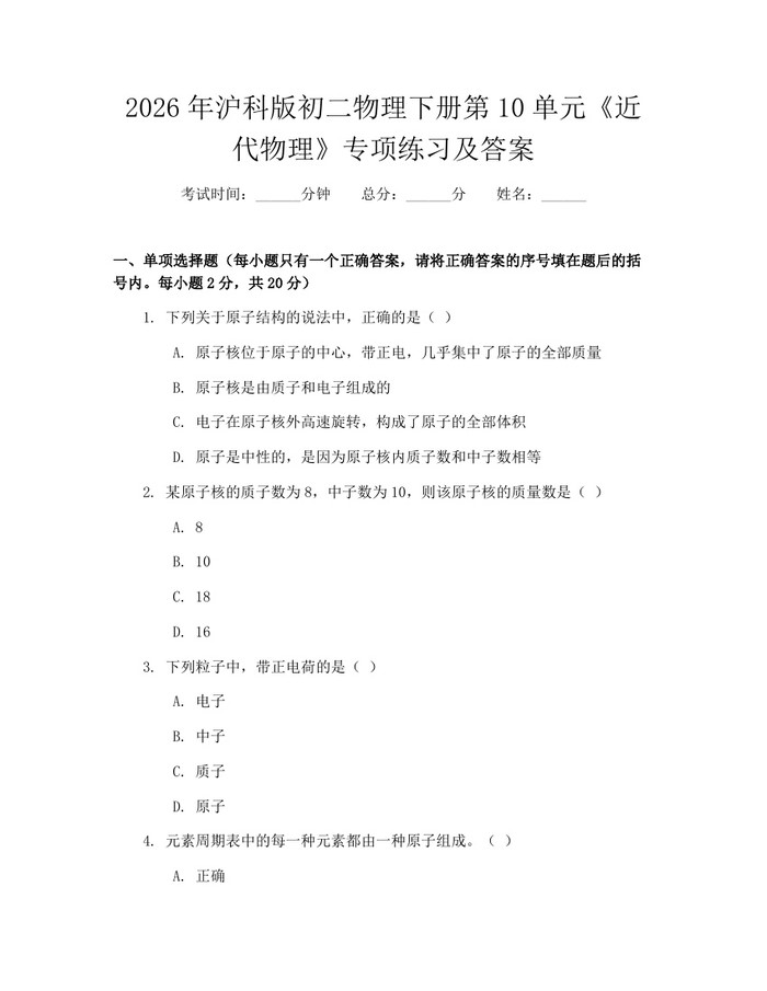 2026年沪科版初二物理下册第10单元《近代物理》专项练习及答案:(docx+pdf)免费下载