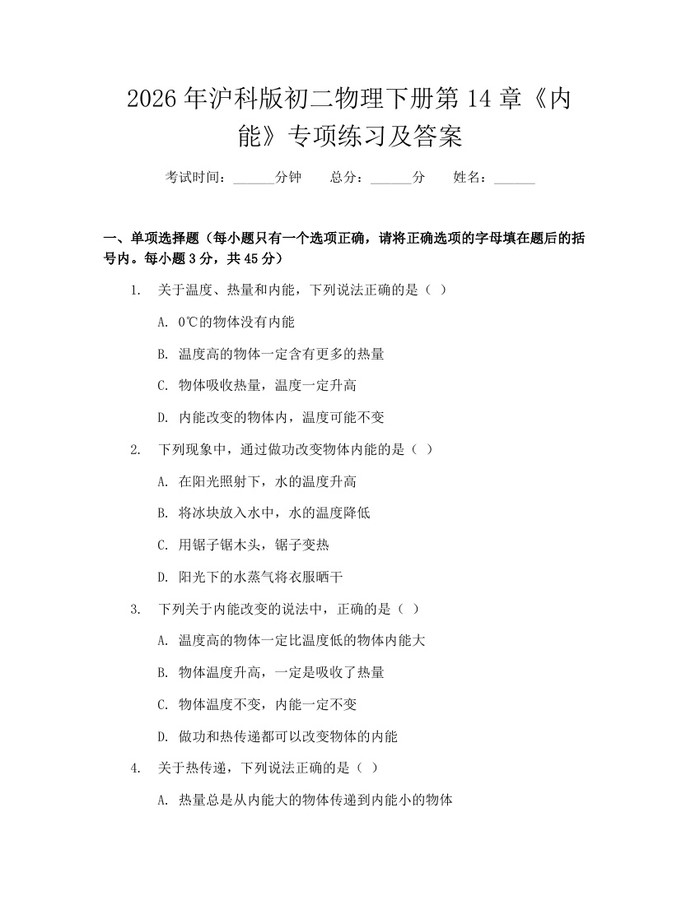 2026年沪科版初二物理下册第14章《内能》专项练习及答案：(docx+pdf)免费下载