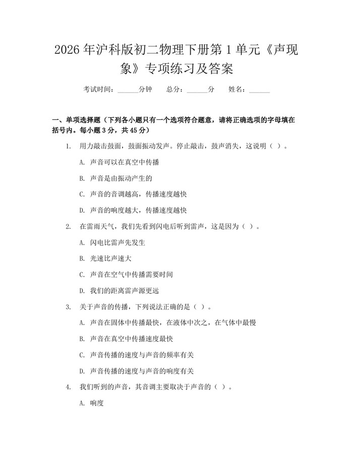 2026年沪科版初二物理下册第1单元《声现象》专项练习及答案:(docx+pdf)免费下载