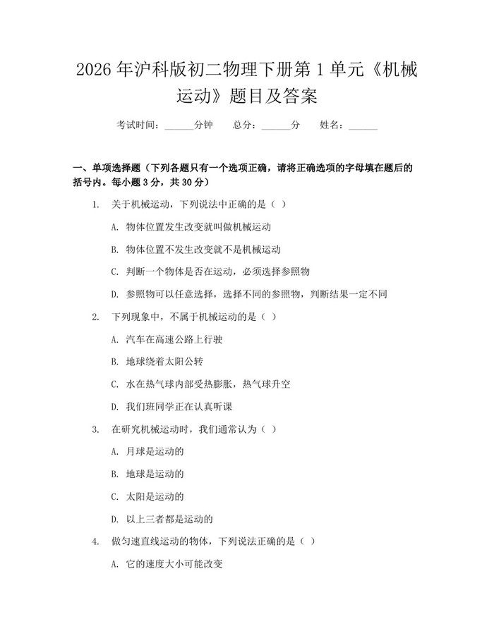 2026年沪科版初二物理下册第1单元《机械运动》题目及答案:(docx+pdf)免费下载