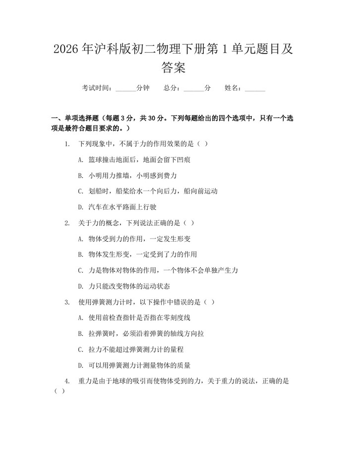 2026年沪科版初二物理下册第1单元题目及答案:(docx+pdf)免费下载