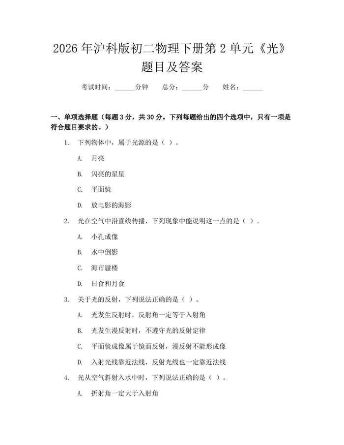 2026年沪科版初二物理下册第2单元《光》题目及答案：(docx+pdf)免费下载