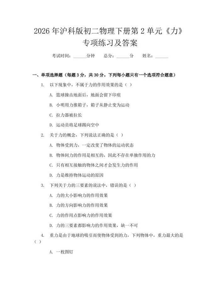 2026年沪科版初二物理下册第2单元《力》专项练习及答案：(docx+pdf)免费下载