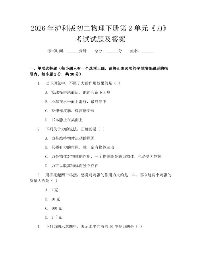 2026年沪科版初二物理下册第2单元《力》考试试题及答案：(docx+pdf)免费下载