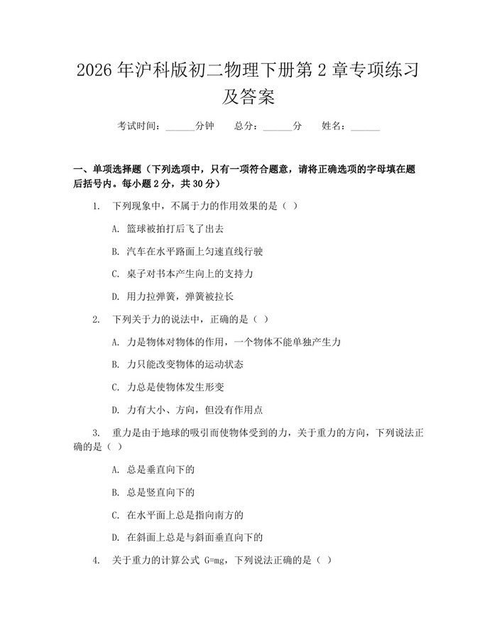 2026年沪科版初二物理下册第2章专项练习及答案：(docx+pdf)免费下载