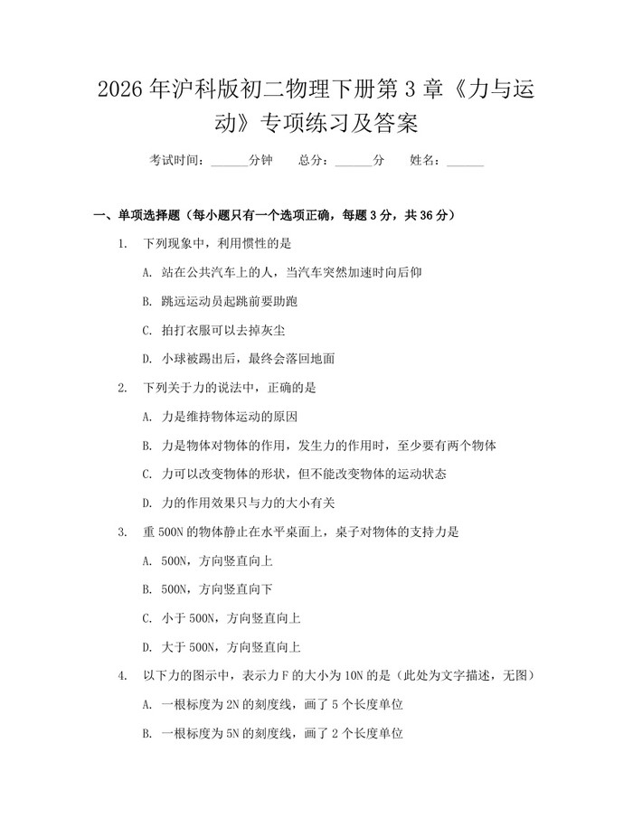2026年沪科版初二物理下册第3章《力与运动》专项练习及答案:(docx+pdf)免费下载