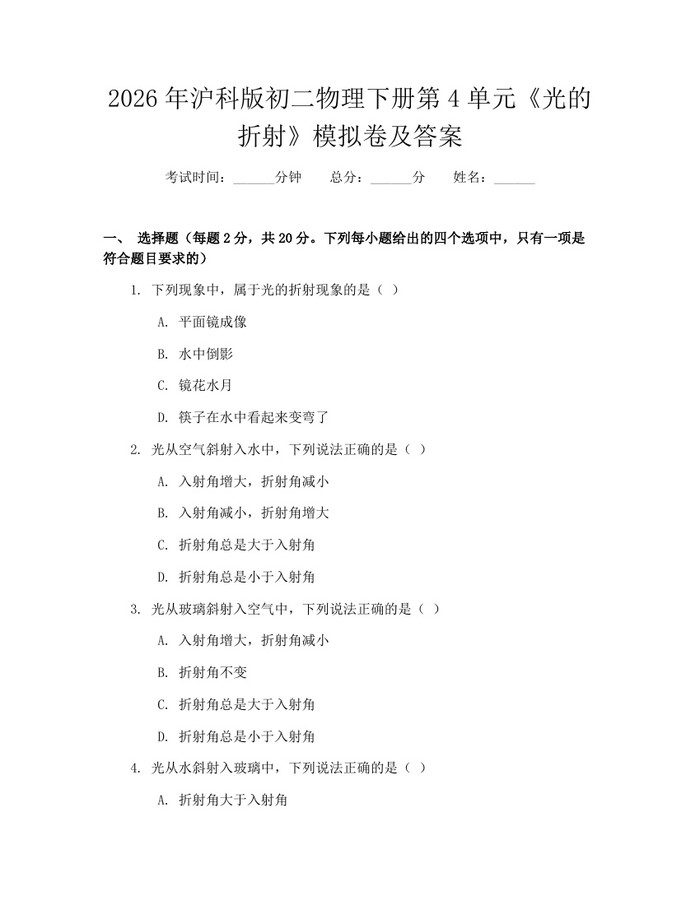 2026年沪科版初二物理下册第4单元《光的折射》模拟卷及答案：(docx+pdf)免费下载