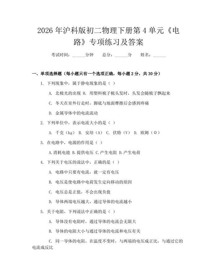 2026年沪科版初二物理下册第4单元《电路》专项练习及答案：(docx+pdf)免费下载