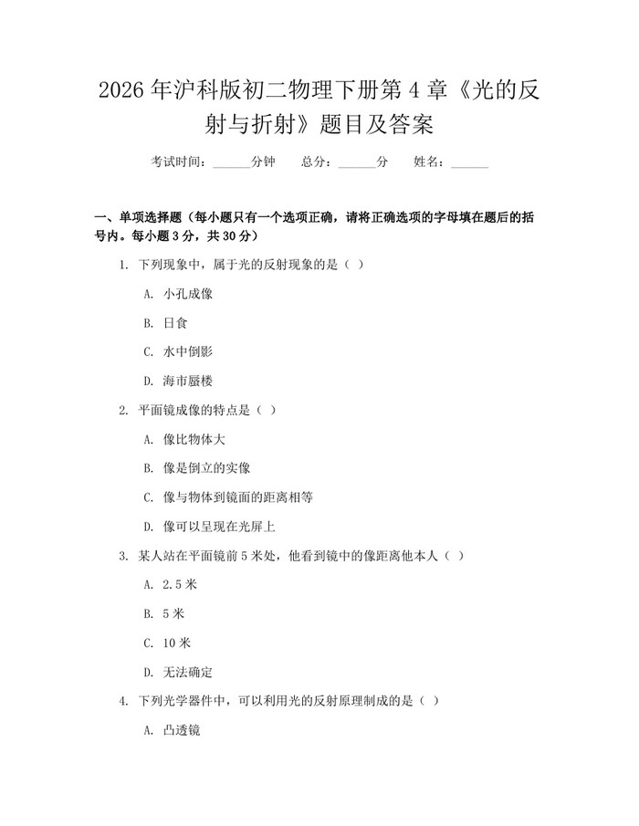 2026年沪科版初二物理下册第4章《光的反射与折射》题目及答案:(docx+pdf)免费下载