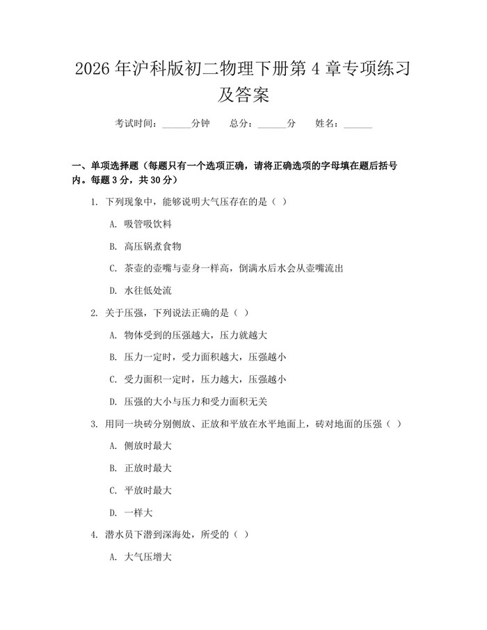 2026年沪科版初二物理下册第4章专项练习及答案：(docx+pdf)免费下载