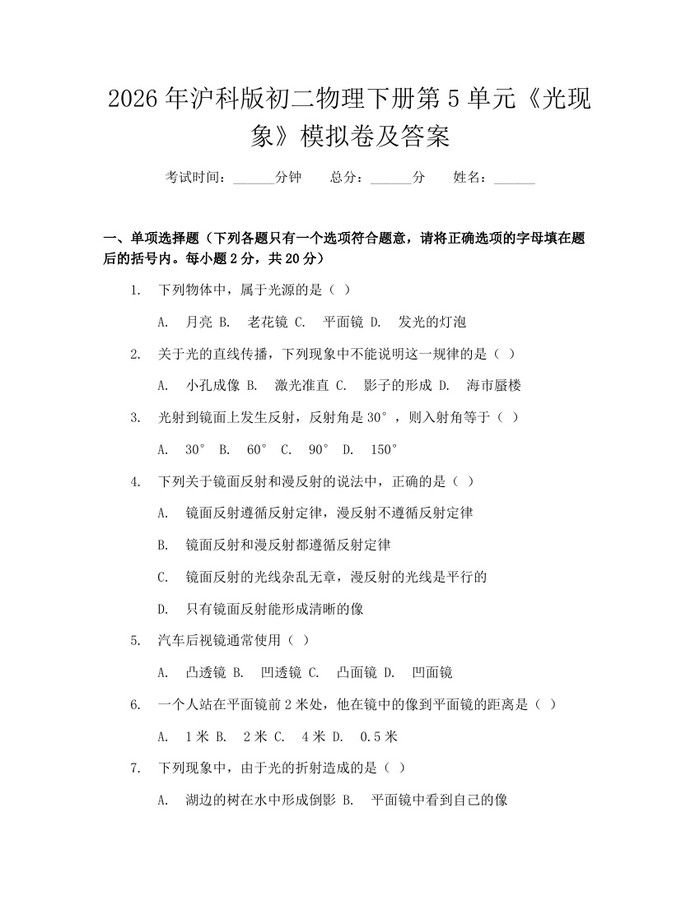 2026年沪科版初二物理下册第5单元《光现象》模拟卷及答案：(docx+pdf)免费下载