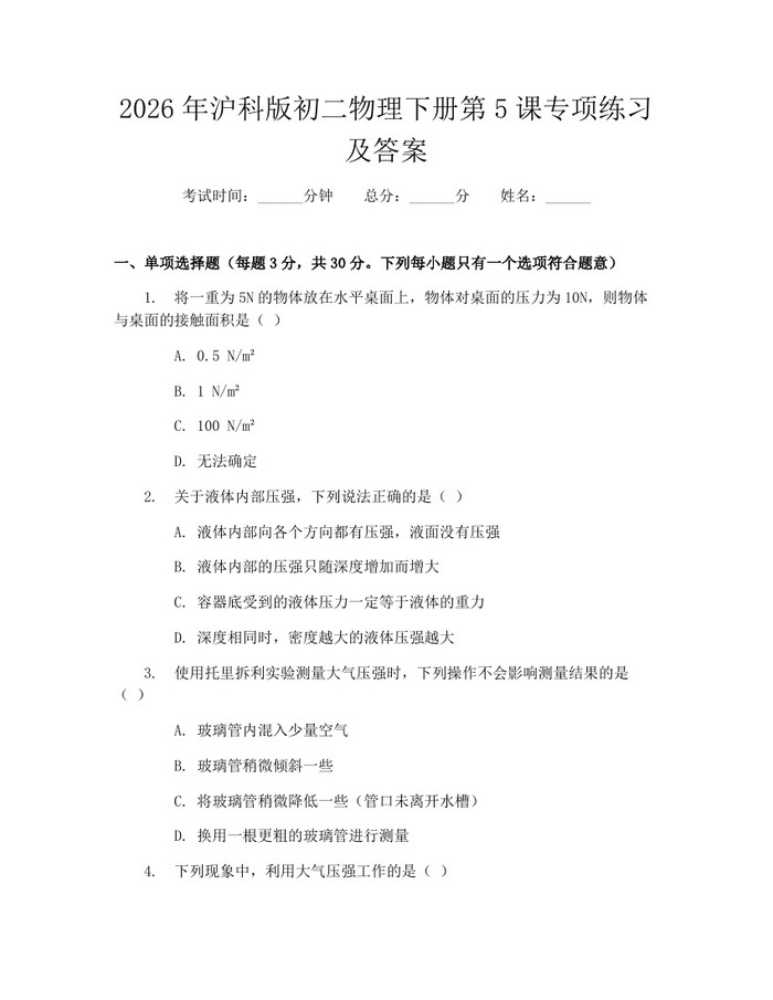 2026年沪科版初二物理下册第5课专项练习及答案:(docx+pdf)免费下载