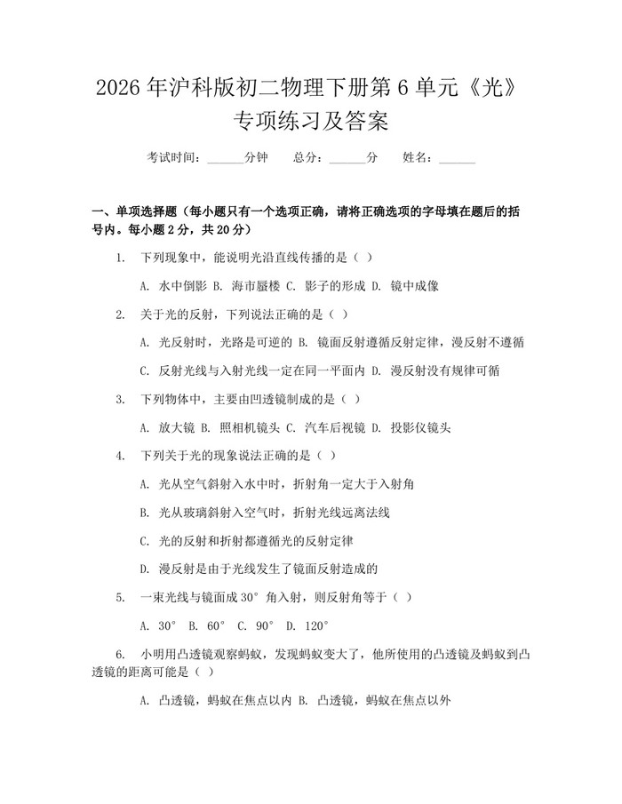 2026年沪科版初二物理下册第6单元《光》专项练习及答案：(docx+pdf)免费下载