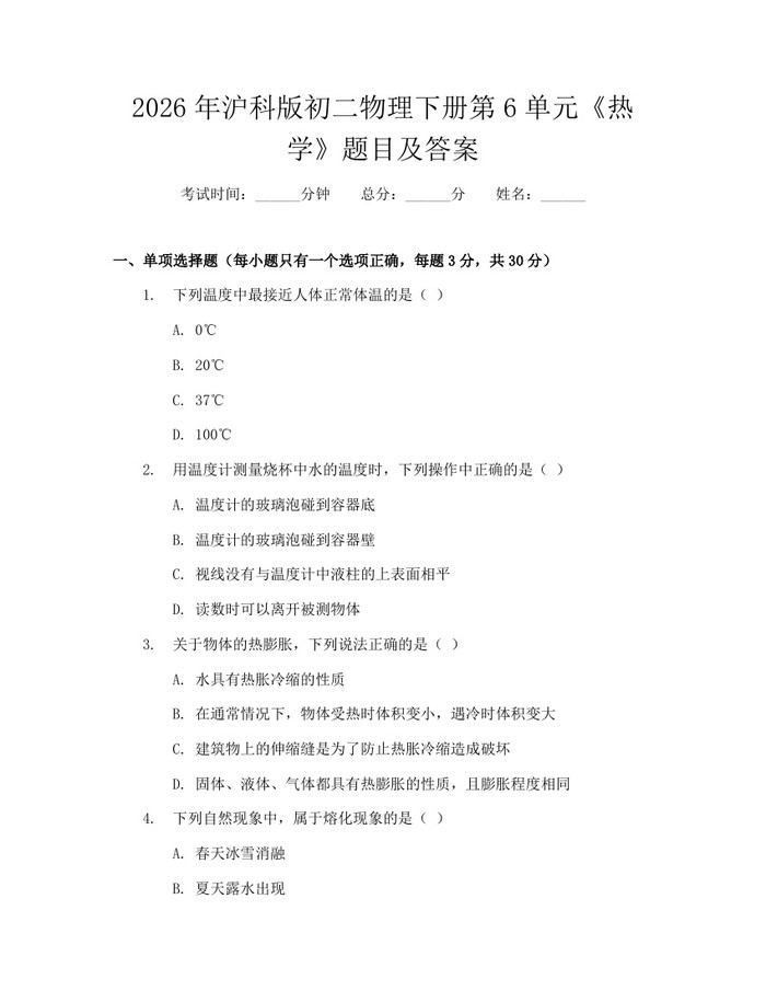 2026年沪科版初二物理下册第6单元《热学》题目及答案:(docx+pdf)免费下载