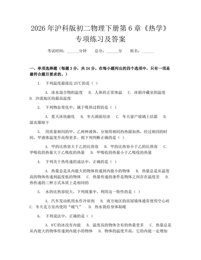2026年沪科版初二物理下册第6章《热学》专项练习及答案：(docx+pdf)免费下载