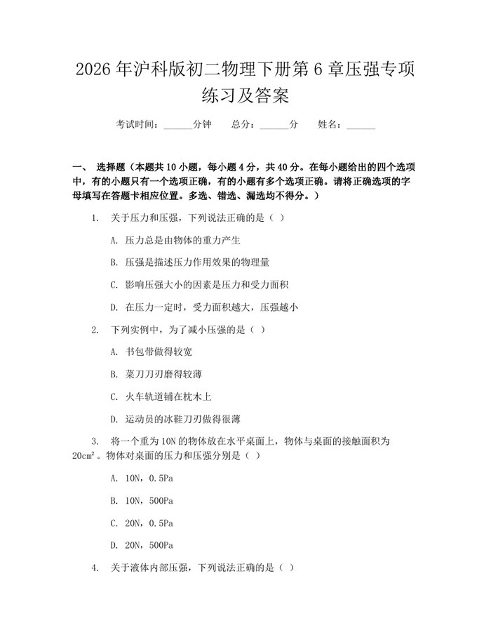 2026年沪科版初二物理下册第6章压强专项练习及答案:(docx+pdf)免费下载