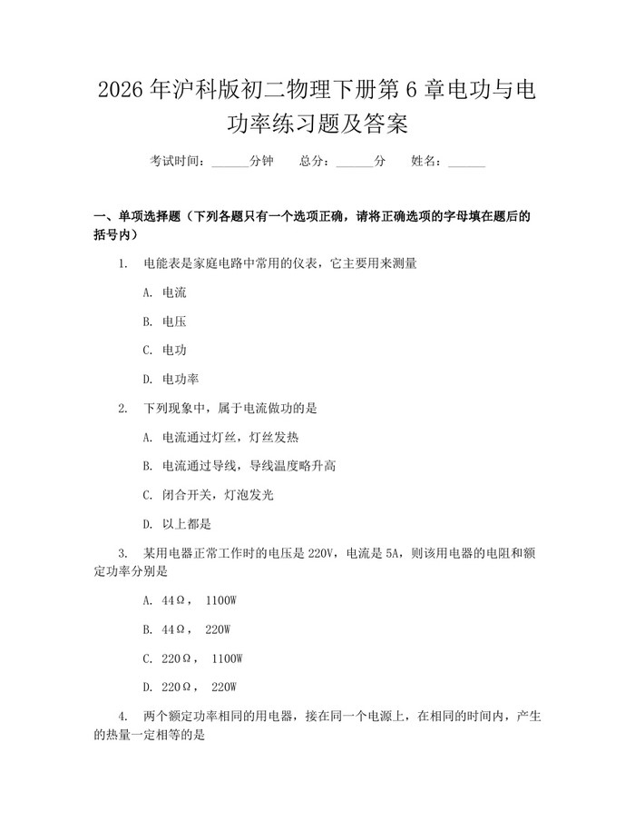 2026年沪科版初二物理下册第6章电功与电功率练习题及答案:(docx+pdf)免费下载