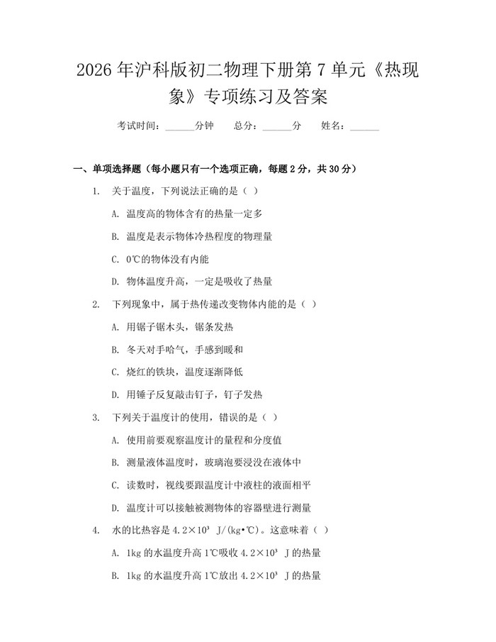 2026年沪科版初二物理下册第7单元《热现象》专项练习及答案：(docx+pdf)免费下载