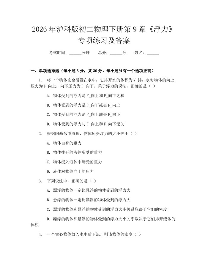 2026年沪科版初二物理下册第9章《浮力》专项练习及答案:(docx+pdf)免费下载