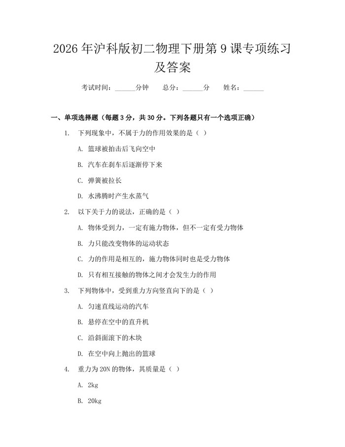 2026年沪科版初二物理下册第9课专项练习及答案：(docx+pdf)免费下载