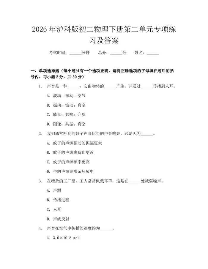 2026年沪科版初二物理下册第二单元专项练习及答案：(docx+pdf)免费下载