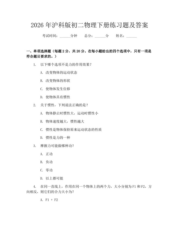 2026年沪科版初二物理下册练习题及答案:(docx+pdf)免费下载