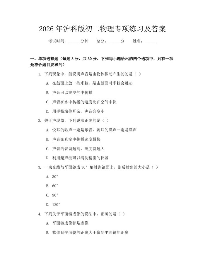 2026年沪科版初二物理专项练习及答案:(docx+pdf)免费下载