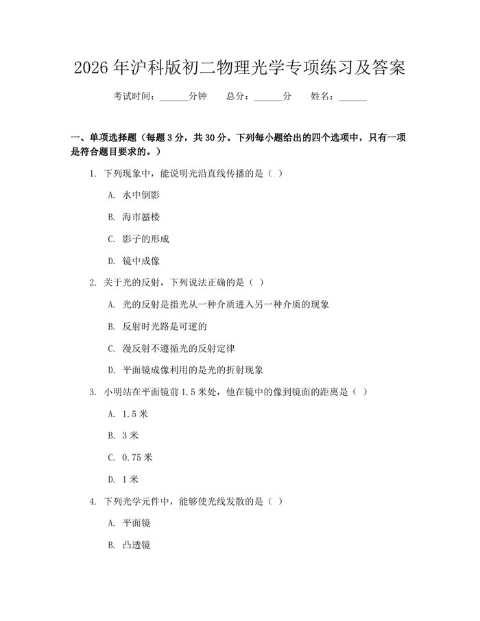 2026年沪科版初二物理光学专项练习及答案：(docx+pdf)免费下载
