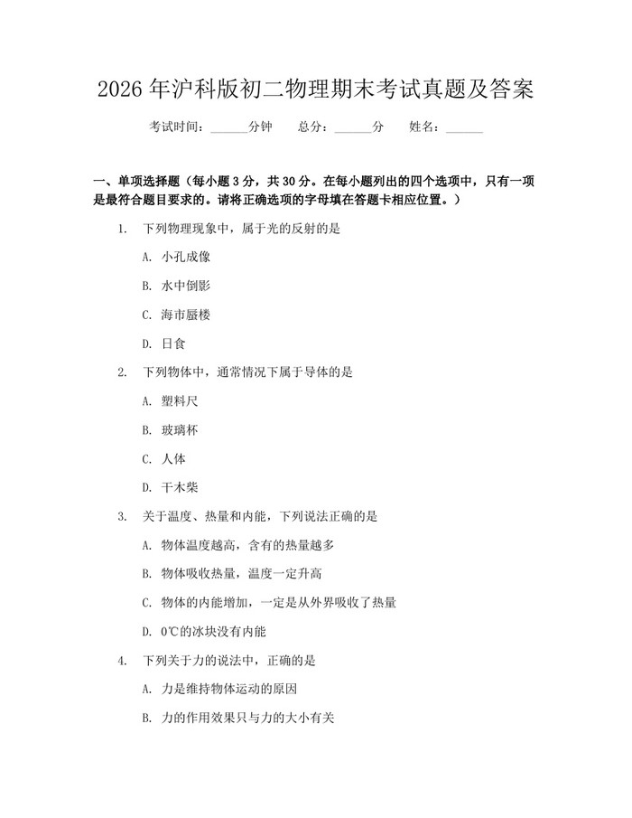 2026年沪科版初二物理期末考试真题及答案：(docx+pdf)免费下载