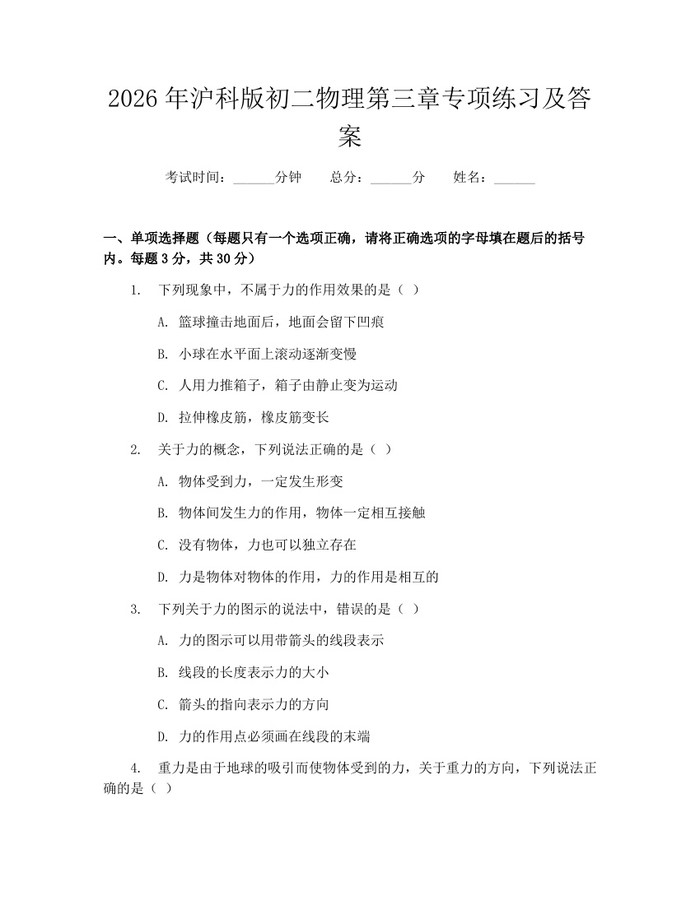 2026年沪科版初二物理第三章专项练习及答案：(docx+pdf)免费下载