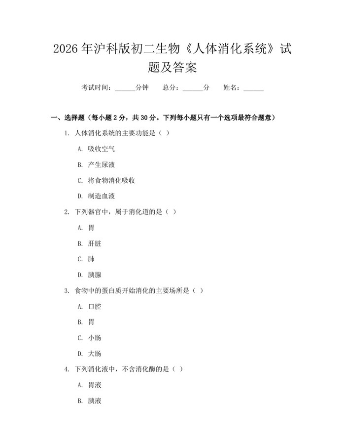 2026年沪科版初二生物《人体消化系统》试题及答案：(docx+pdf)免费下载