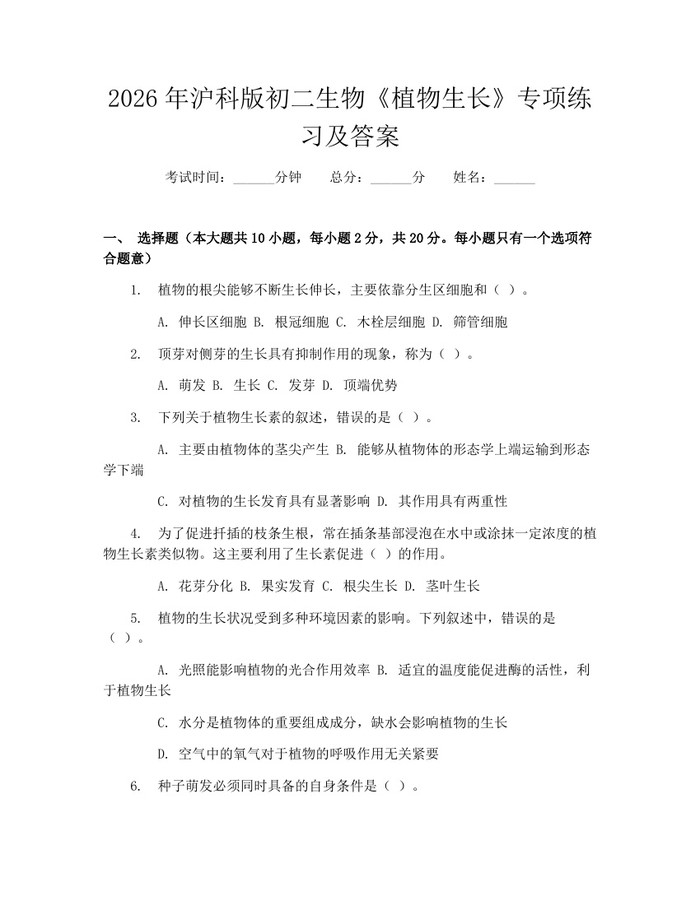 2026年沪科版初二生物《植物生长》专项练习及答案：(docx+pdf)免费下载