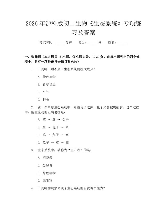 2026年沪科版初二生物《生态系统》专项练习及答案:(docx+pdf)免费下载