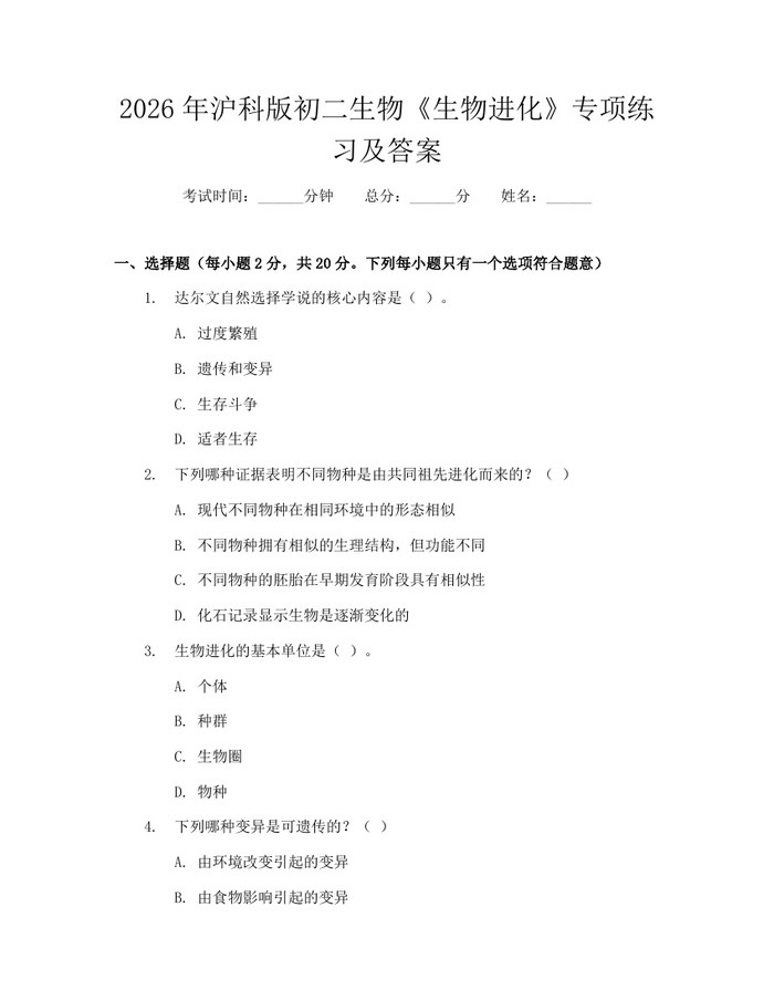 2026年沪科版初二生物《生物进化》专项练习及答案:(docx+pdf)免费下载