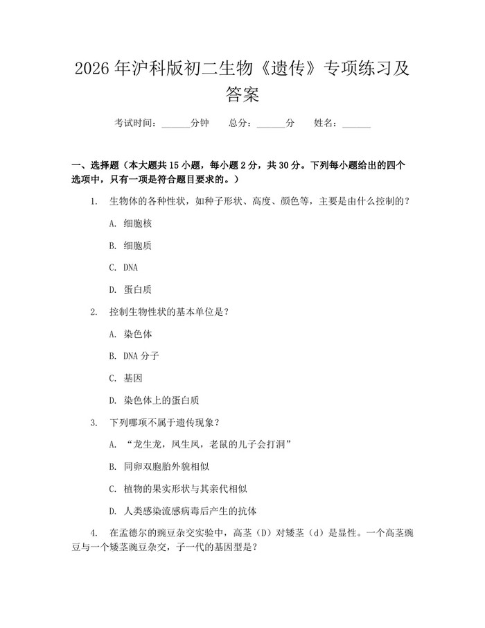 2026年沪科版初二生物《遗传》专项练习及答案:(docx+pdf)免费下载