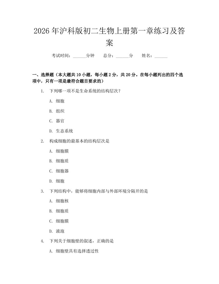 2026年沪科版初二生物上册第一章练习及答案：(docx+pdf)免费下载