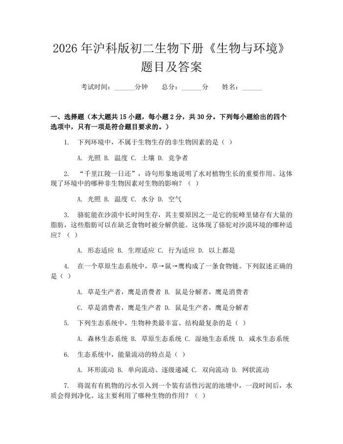 2026年沪科版初二生物下册《生物与环境》题目及答案：(docx+pdf)免费下载