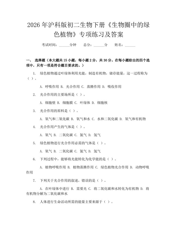 2026年沪科版初二生物下册《生物圈中的绿色植物》专项练习及答案:(docx+pdf)免费下载