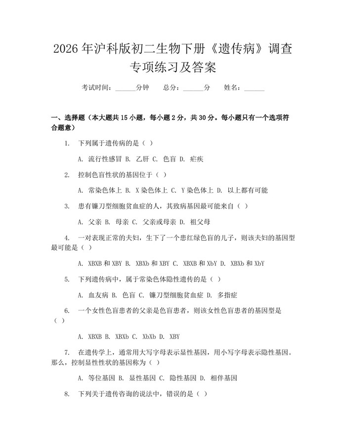2026年沪科版初二生物下册《遗传病》调查专项练习及答案:(docx+pdf)免费下载