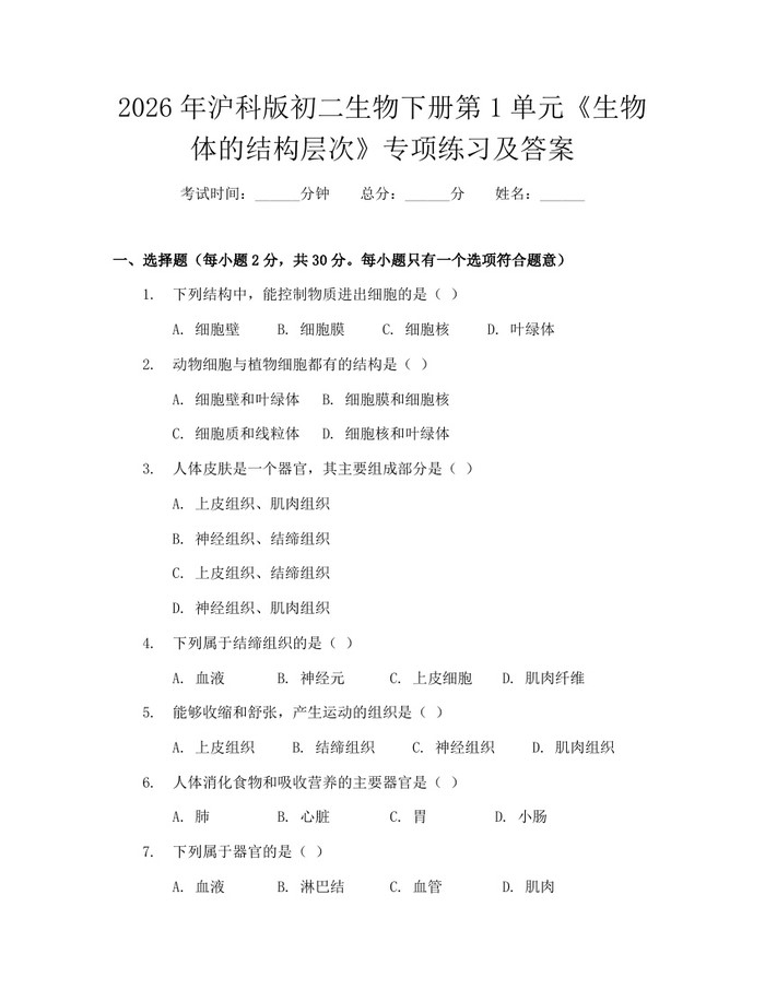 2026年沪科版初二生物下册第1单元《生物体的结构层次》专项练习及答案：(docx+pdf)免费下载