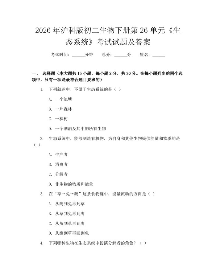 2026年沪科版初二生物下册第26单元《生态系统》考试试题及答案:(docx+pdf)免费下载