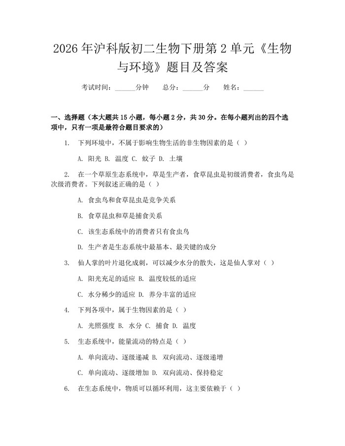 2026年沪科版初二生物下册第2单元《生物与环境》题目及答案：(docx+pdf)免费下载
