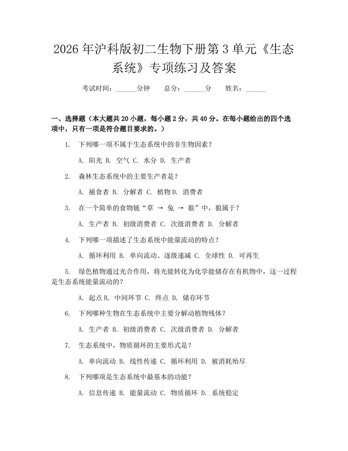 2026年沪科版初二生物下册第3单元《生态系统》专项练习及答案：(docx+pdf)免费下载