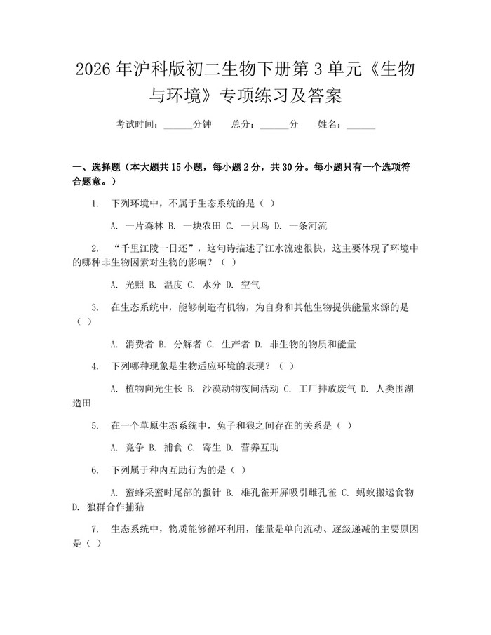 2026年沪科版初二生物下册第3单元《生物与环境》专项练习及答案：(docx+pdf)免费下载