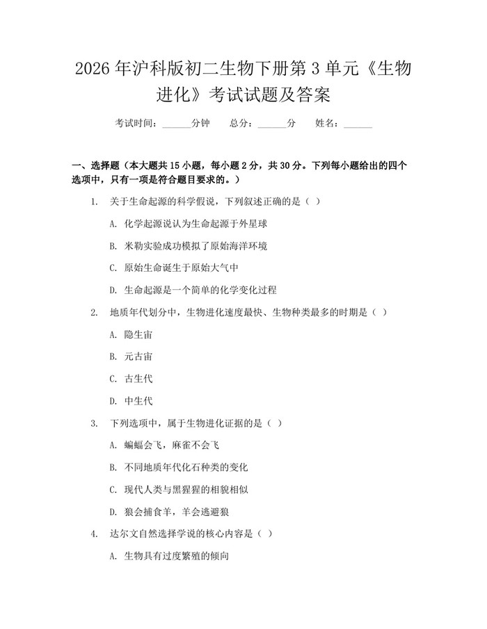 2026年沪科版初二生物下册第3单元《生物进化》考试试题及答案:(docx+pdf)免费下载