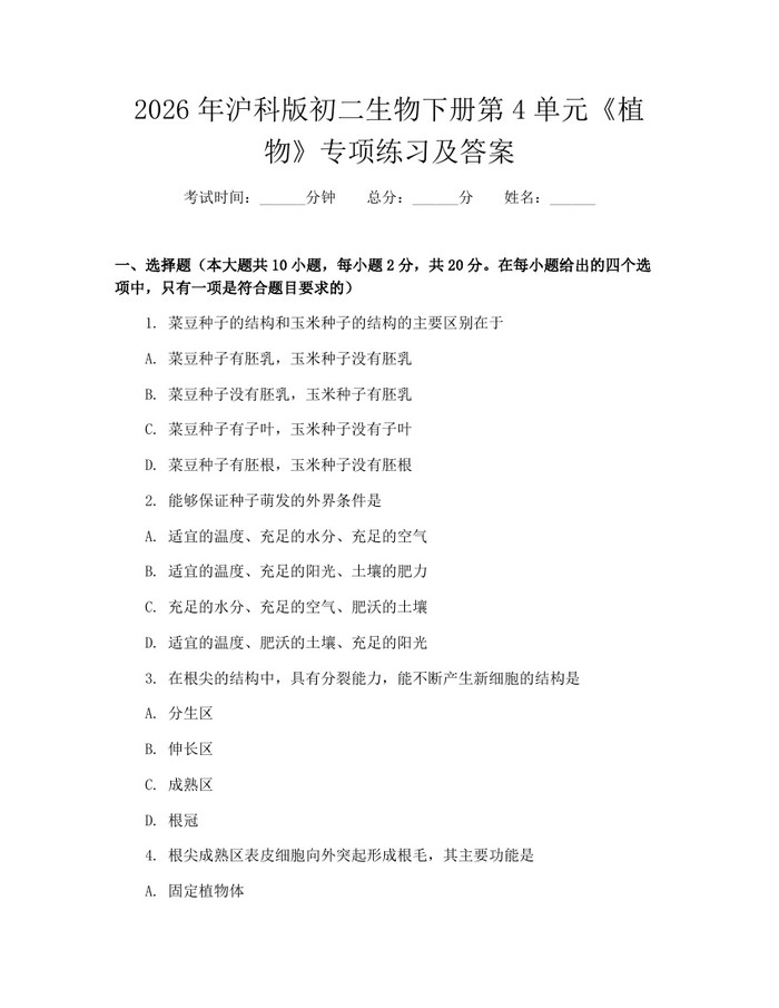 2026年沪科版初二生物下册第4单元《植物》专项练习及答案:(docx+pdf)免费下载