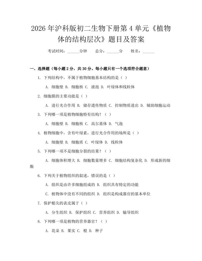 2026年沪科版初二生物下册第4单元《植物体的结构层次》题目及答案：(docx+pdf)免费下载