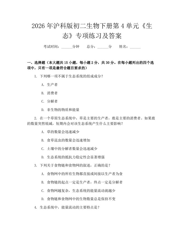 2026年沪科版初二生物下册第4单元《生态》专项练习及答案：(docx+pdf)免费下载